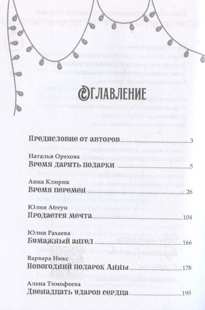 Фотография книги "Юлия Atreyu: Десять новогодних чудес"