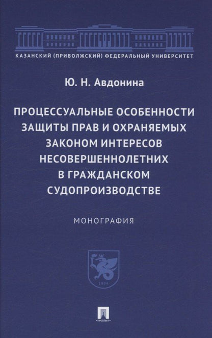 Обложка книги "Юлия Авдонина: Процессуальные особенности защиты прав и охраняемых законом интересов несовершеннолетних в гражданском судопроизводстве. Монография"