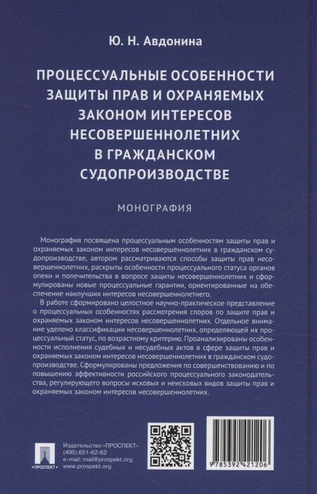 Фотография книги "Юлия Авдонина: Процессуальные особенности защиты прав и охраняемых законом интересов несовершеннолетних в гражданском судопроизводстве. Монография"