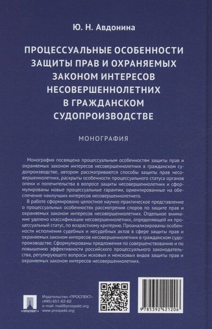 Фотография книги "Юлия Авдонина: Процессуальные особенности защиты прав и охраняемых законом интересов несовершеннолетних в гражданском судопроизводстве. Монография"