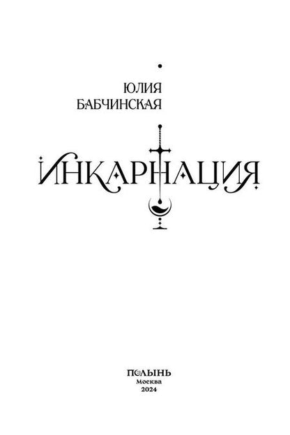 Фотография книги "Юлия Бабчинская: Инкарнация"