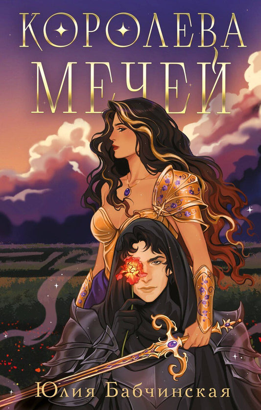 Обложка книги "Юлия Бабчинская: Королева мечей"