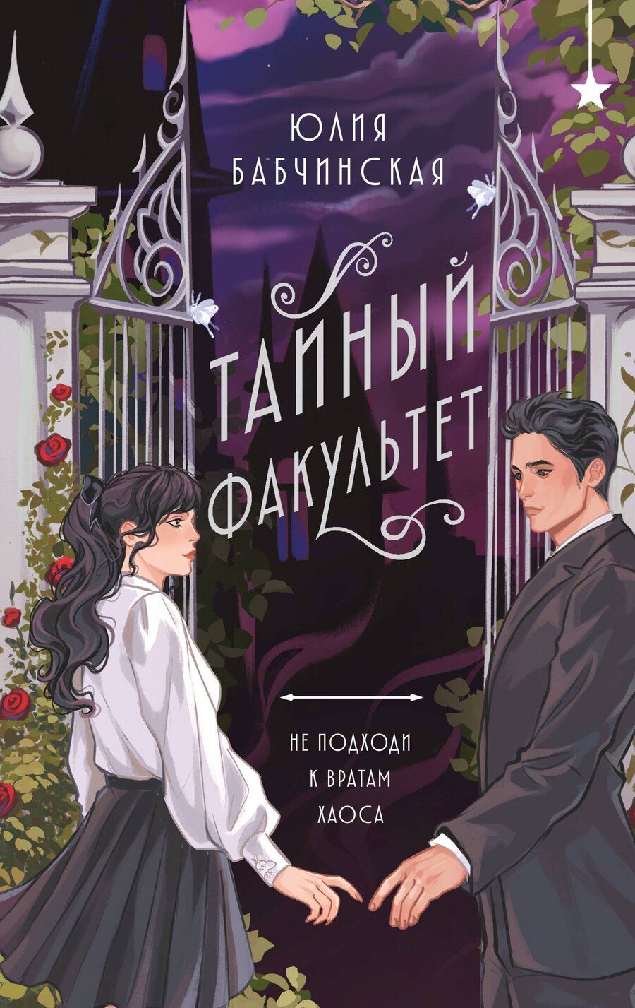 Обложка книги "Юлия Бабчинская: Тайный факультет"