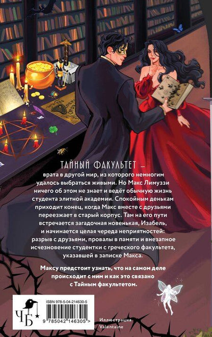 Фотография книги "Юлия Бабчинская: Тайный факультет"