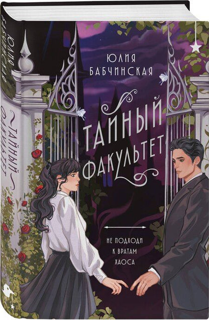 Фотография книги "Юлия Бабчинская: Тайный факультет"