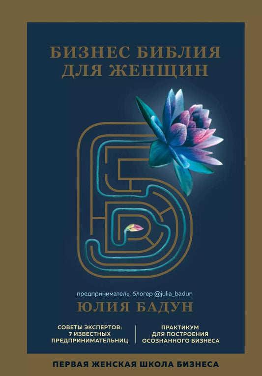 Обложка книги "Юлия Бадун: Бизнес библия для женщин"