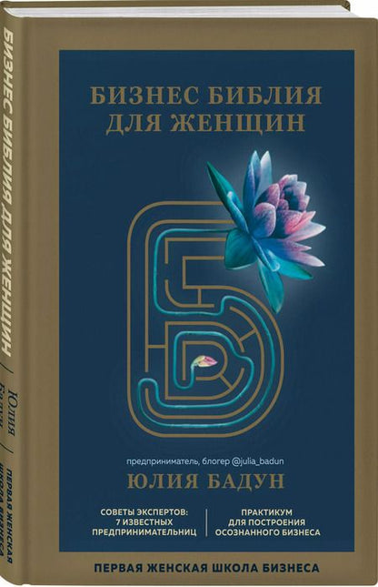 Фотография книги "Юлия Бадун: Бизнес библия для женщин"