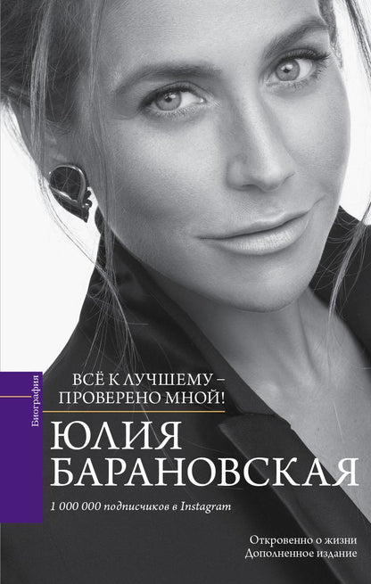 Обложка книги "Юлия Барановская: Проверено мной – все к лучшему"
