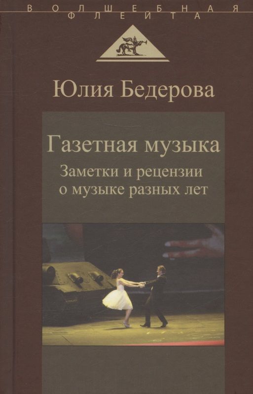 Обложка книги "Юлия Бедерова: Газетная музыка. Заметки и рецензии о музыке разных лет"