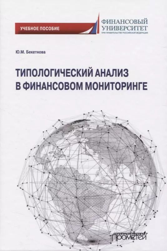 Обложка книги "Юлия Бекетнова: Типологический анализ в финансовом мониторинге. Учебное пособие"