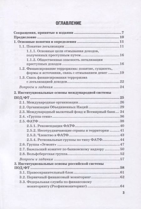 Фотография книги "Юлия Бекетнова: Типологический анализ в финансовом мониторинге. Учебное пособие"