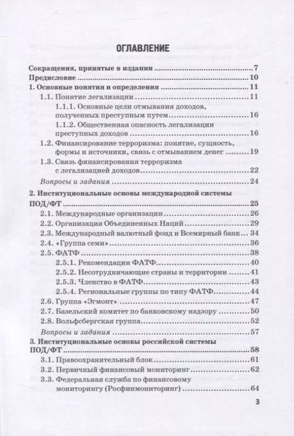 Фотография книги "Юлия Бекетнова: Типологический анализ в финансовом мониторинге. Учебное пособие"