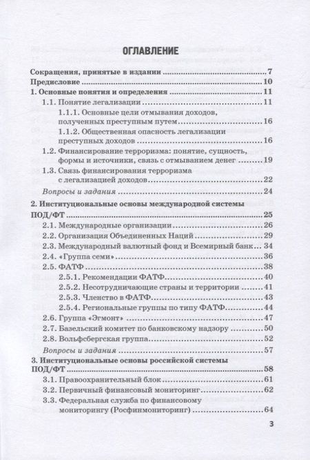 Фотография книги "Юлия Бекетнова: Типологический анализ в финансовом мониторинге. Учебное пособие"