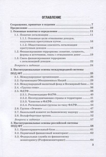 Фотография книги "Юлия Бекетнова: Типологический анализ в финансовом мониторинге. Учебное пособие"