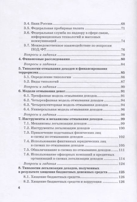 Фотография книги "Юлия Бекетнова: Типологический анализ в финансовом мониторинге. Учебное пособие"