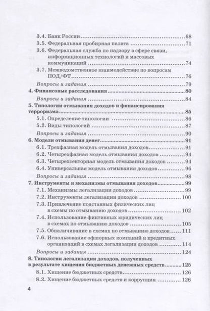 Фотография книги "Юлия Бекетнова: Типологический анализ в финансовом мониторинге. Учебное пособие"