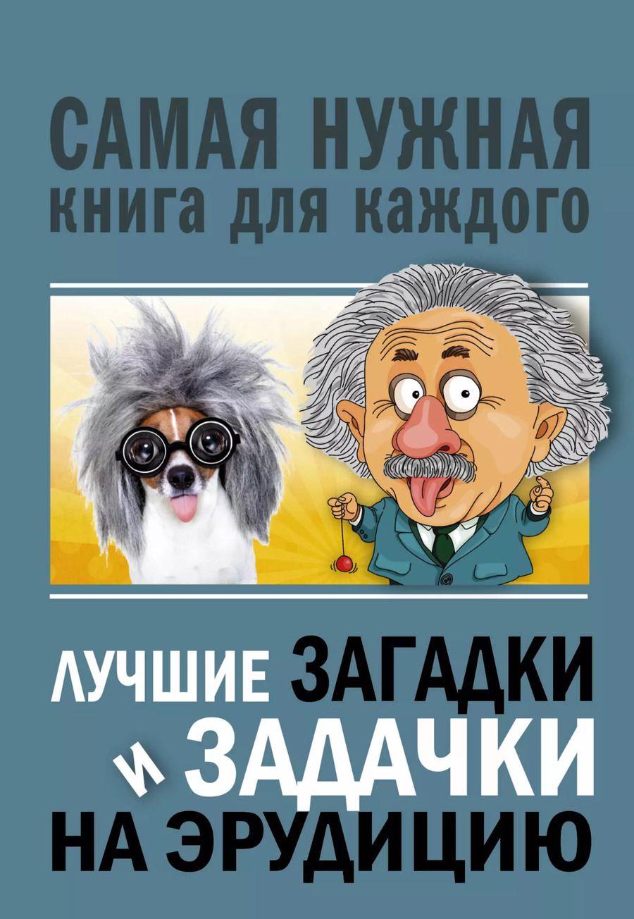 Обложка книги "Юлия Бекичева: Лучшие загадки и задачки на эрудицию"