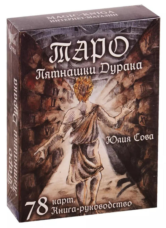 Обложка книги "Юлия Белова: Таро "Пятнашки Дурака". 78 карт. Книга-руководство"