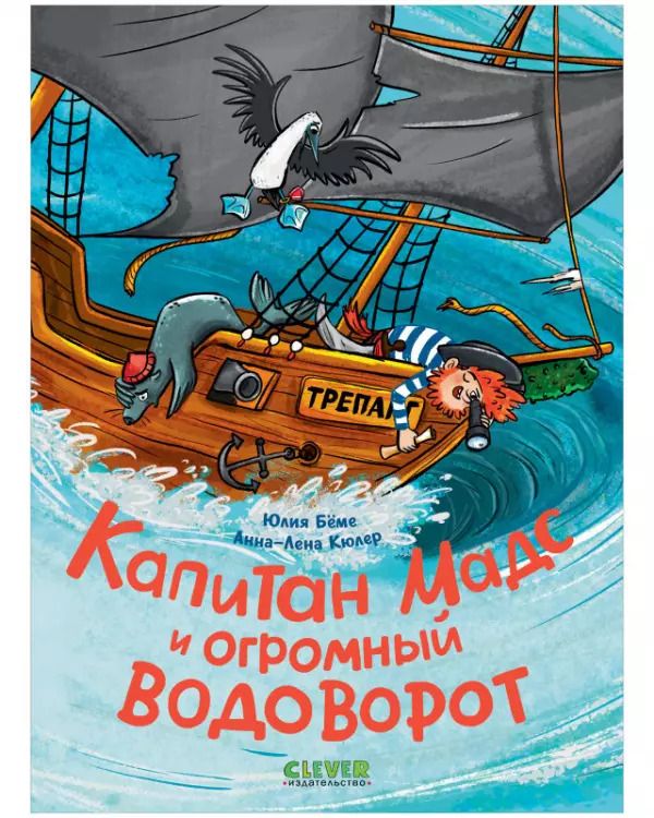 Обложка книги "Юлия Беме: Капитан Мадс и огромный водоворот"