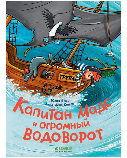 Обложка книги "Юлия Беме: Капитан Мадс и огромный водоворот"