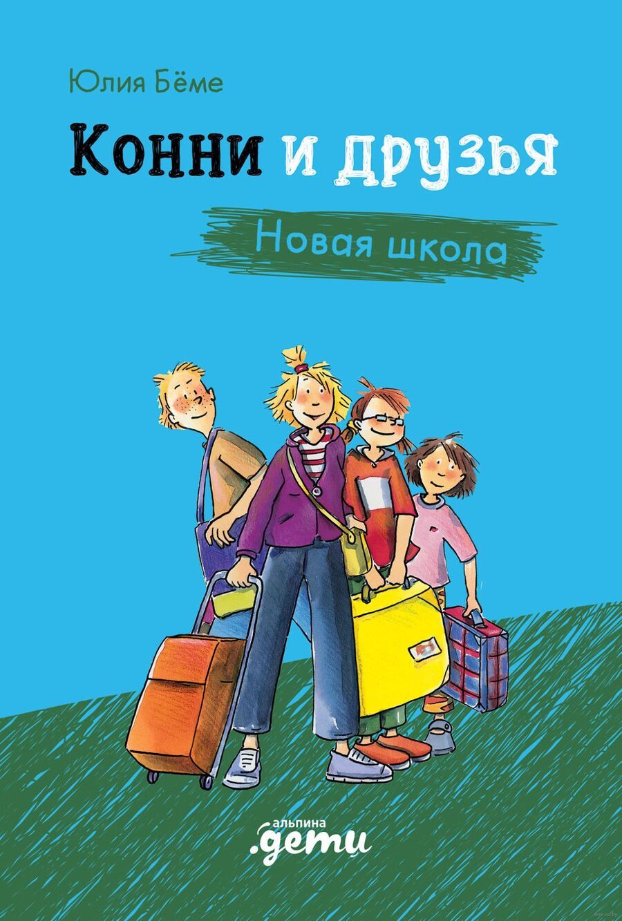 Обложка книги "Юлия Беме: Конни и друзья. Новая школа"