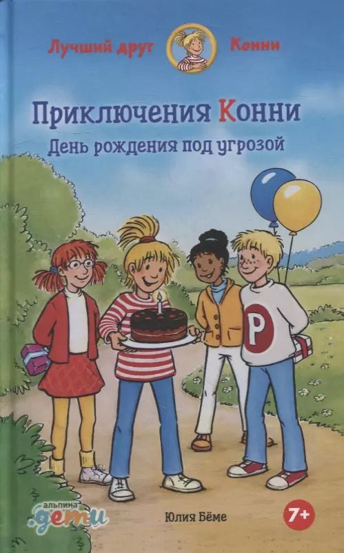 Обложка книги "Юлия Беме: Приключения Конни: День рождения под угрозой"