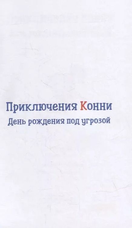 Фотография книги "Юлия Беме: Приключения Конни: День рождения под угрозой"