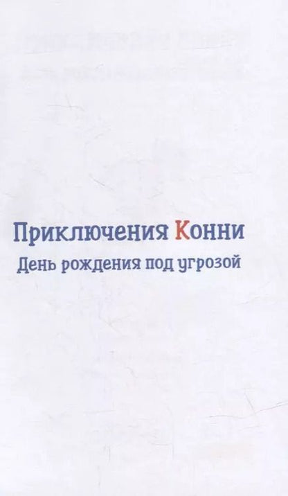 Фотография книги "Юлия Беме: Приключения Конни: День рождения под угрозой"