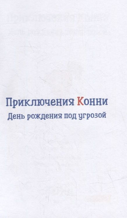 Фотография книги "Юлия Беме: Приключения Конни: День рождения под угрозой"