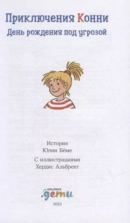 Фотография книги "Юлия Беме: Приключения Конни: День рождения под угрозой"
