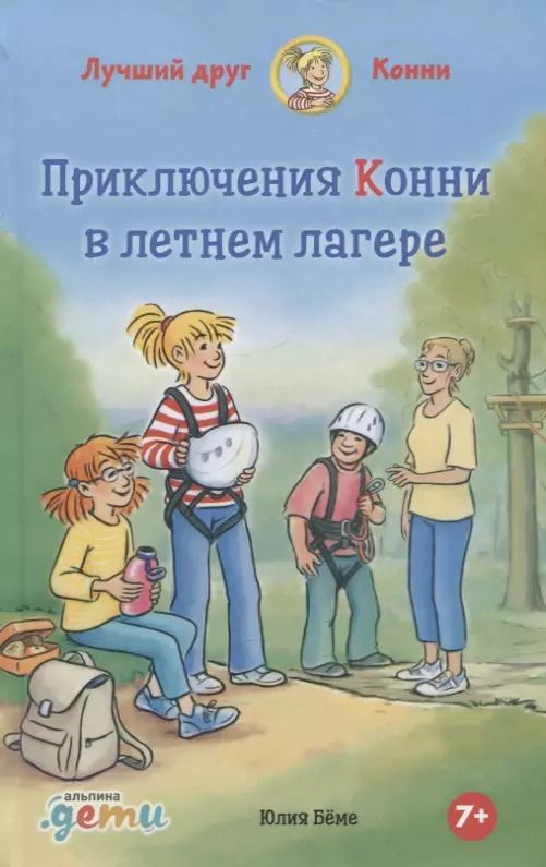 Обложка книги "Юлия Беме: Приключения Конни в летнем лагере"