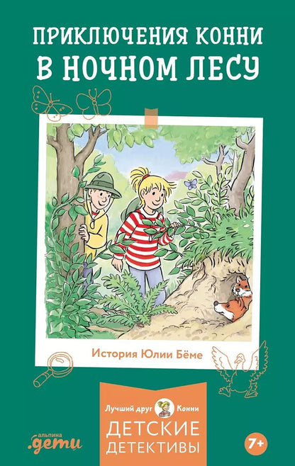 Обложка книги "Юлия Беме: Приключения Конни в ночном лесу"