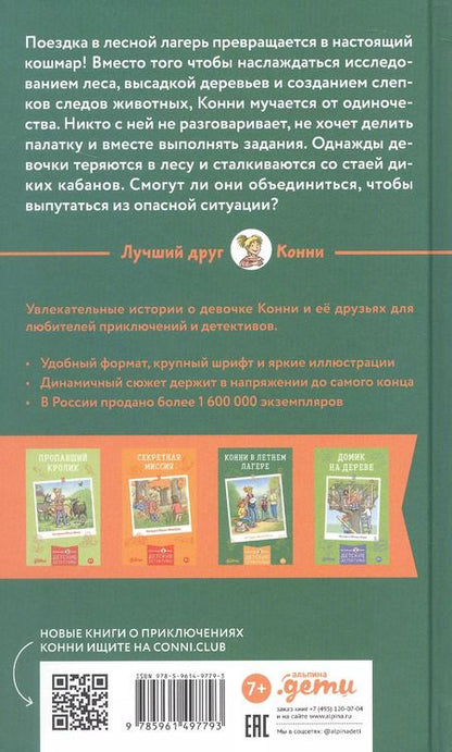 Фотография книги "Юлия Беме: Приключения Конни в ночном лесу"