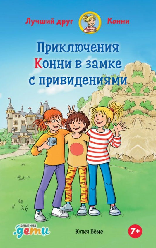 Обложка книги "Юлия Беме: Приключения Конни в замке с привидениями"