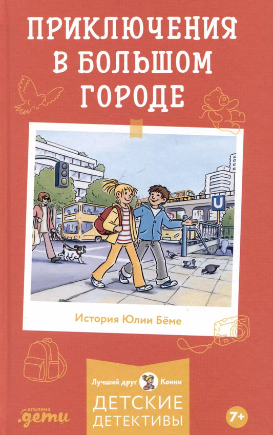 Обложка книги "Юлия Беме: Приключения в большом городе"