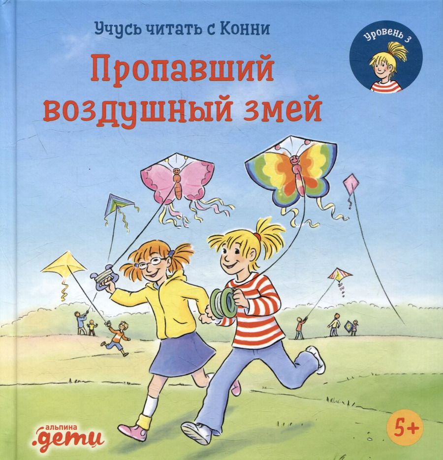 Обложка книги "Юлия Беме: Учусь читать с Конни. Пропавший воздушный змей"