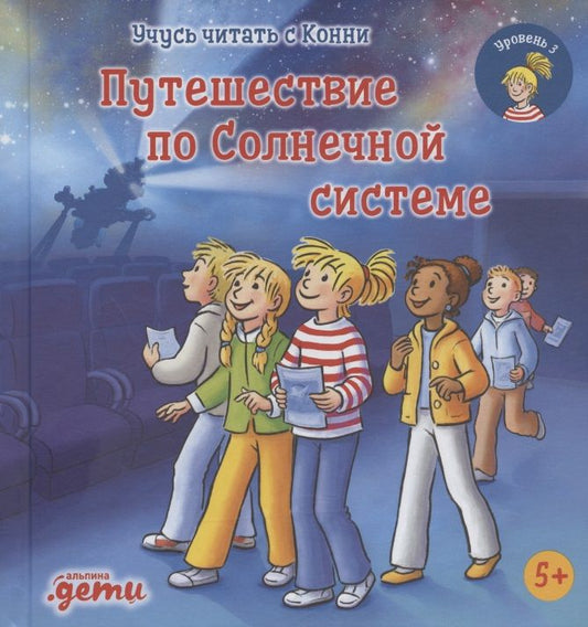 Обложка книги "Юлия Беме: Учусь читать с Конни. Путешествие по Солнечной системе"