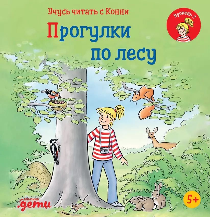 Обложка книги "Юлия Беме: Учусь читать с Конни: Прогулки по лесу"