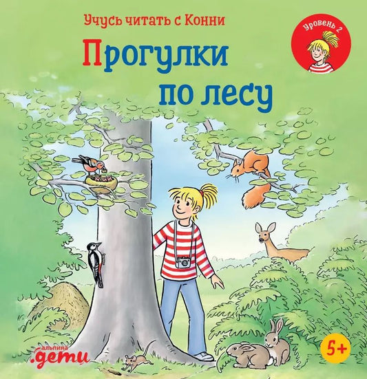 Обложка книги "Юлия Беме: Учусь читать с Конни: Прогулки по лесу"