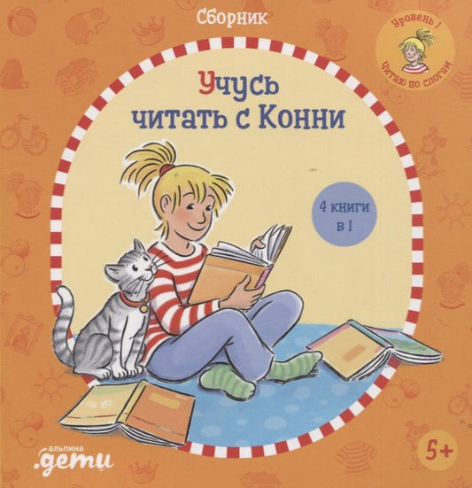 Обложка книги "Юлия Беме: Учусь читать с Конни: Сборник"