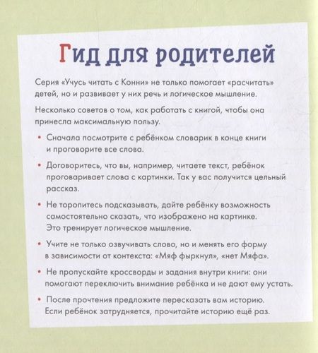 Фотография книги "Юлия Беме: Учусь читать с Конни: В гостях у пони"