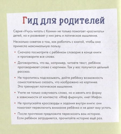 Фотография книги "Юлия Беме: Учусь читать с Конни: В гостях у пони"