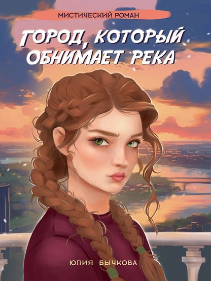 Обложка книги "Юлия Бычкова: Город, который обнимает река"