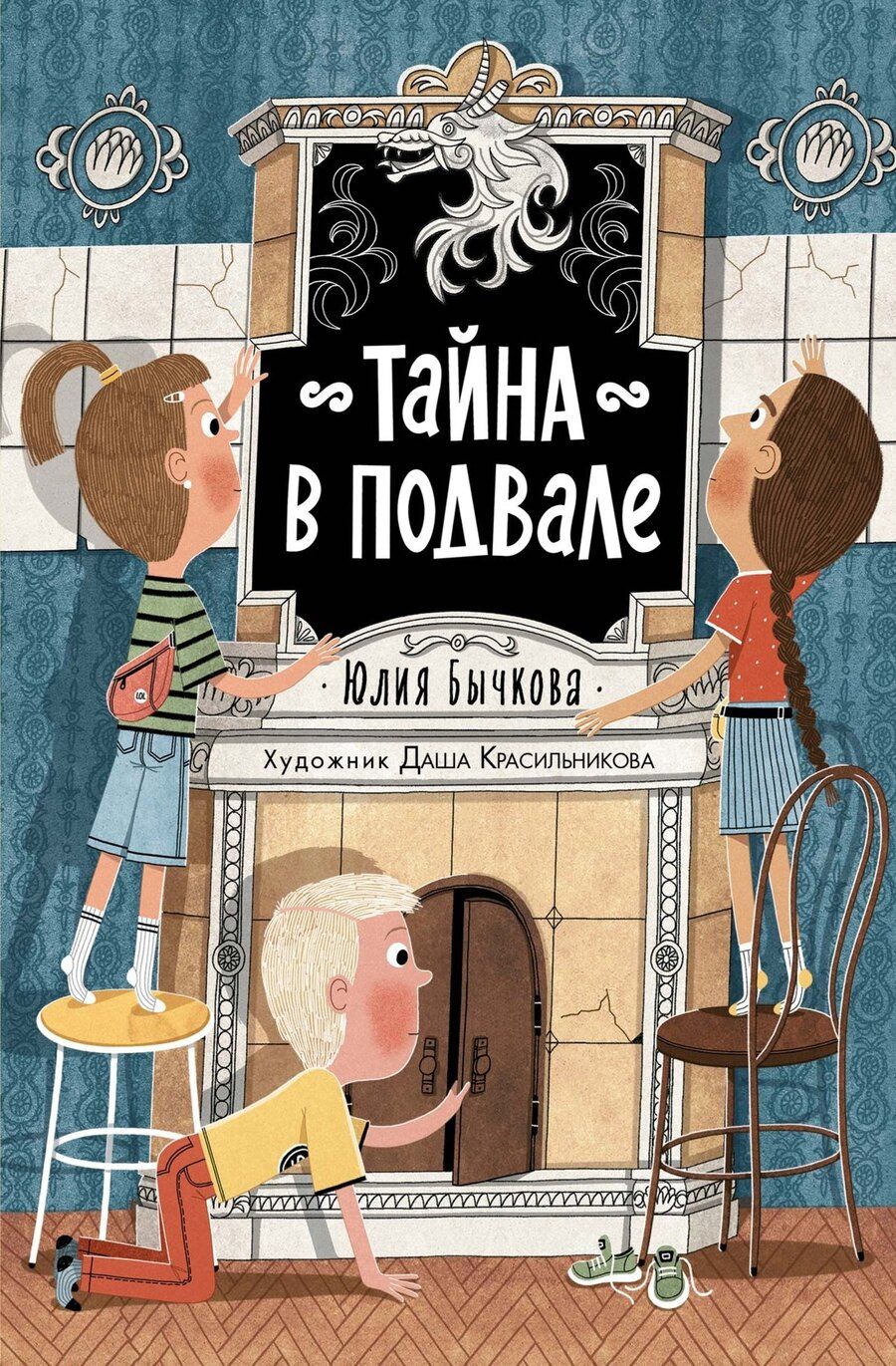 Обложка книги "Юлия Бычкова: Тайна в подвале"