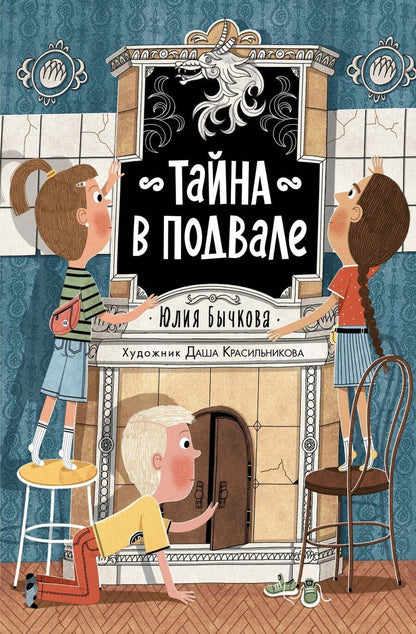 Обложка книги "Юлия Бычкова: Тайна в подвале"