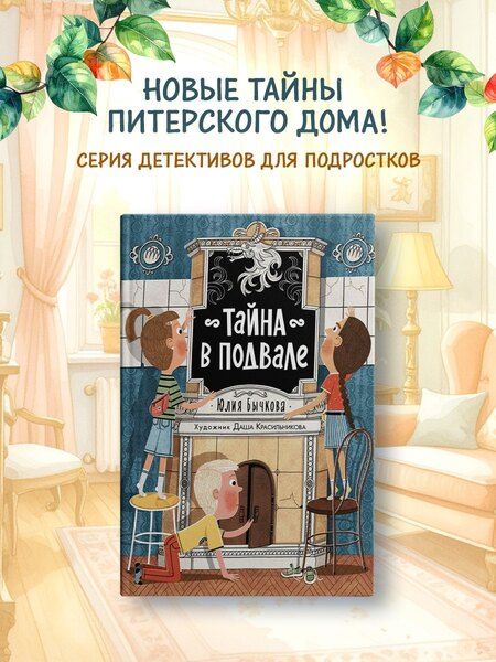 Фотография книги "Юлия Бычкова: Тайна в подвале"
