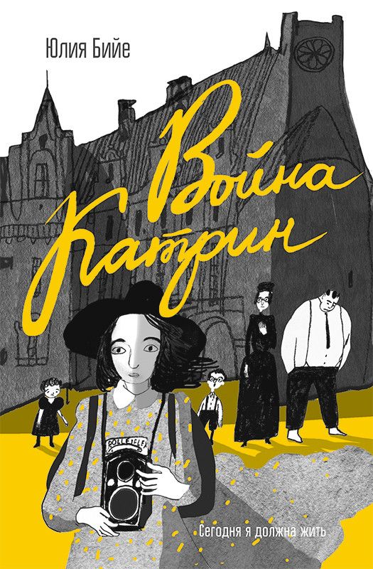 Обложка книги "Юлия Бийе: Война Катрин"