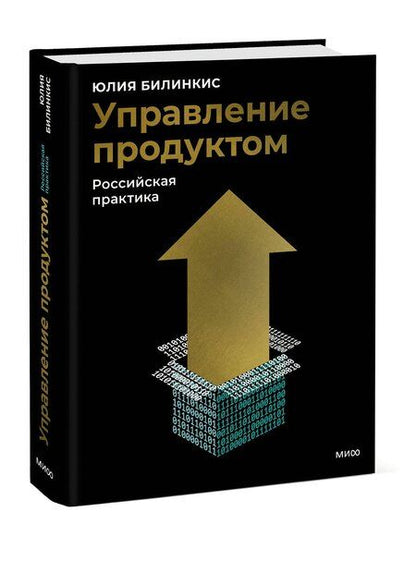 Фотография книги "Юлия Билинкис: Управление продуктом: российская практика"