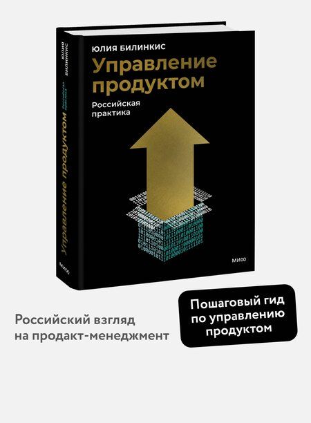 Фотография книги "Юлия Билинкис: Управление продуктом: российская практика"