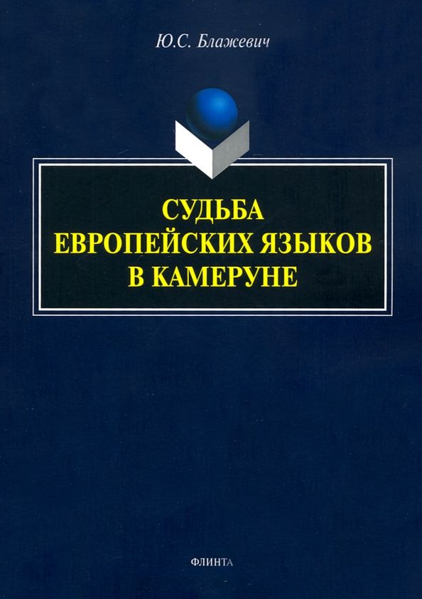 Обложка книги "Юлия Блажевич: Судьба европейских языков в Камеруне"